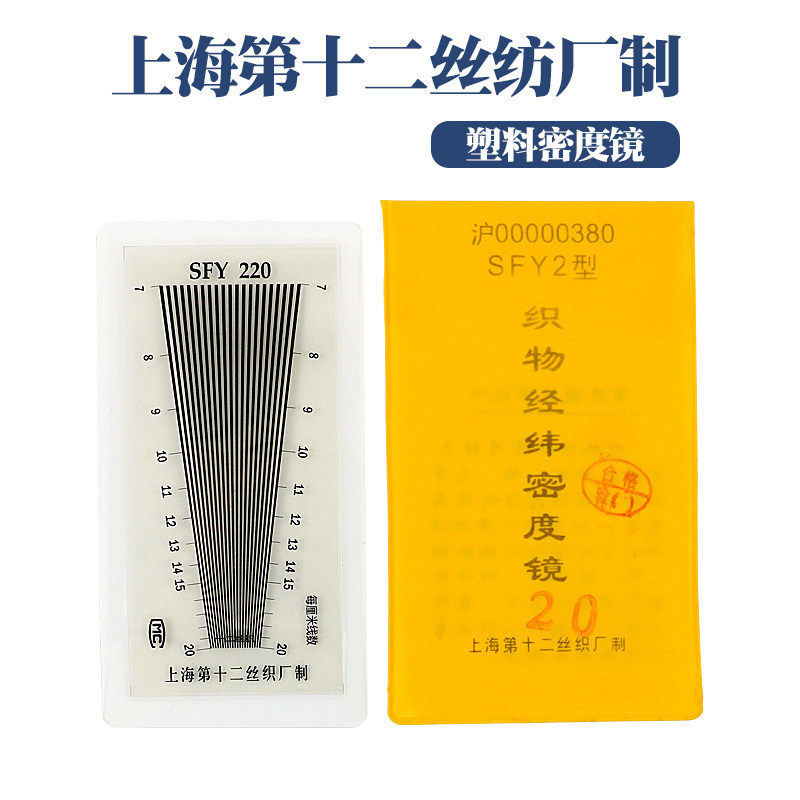 OI20上海纺织十二厂SFY264经纬密度镜纬密镜密度尺  线厘米公英制