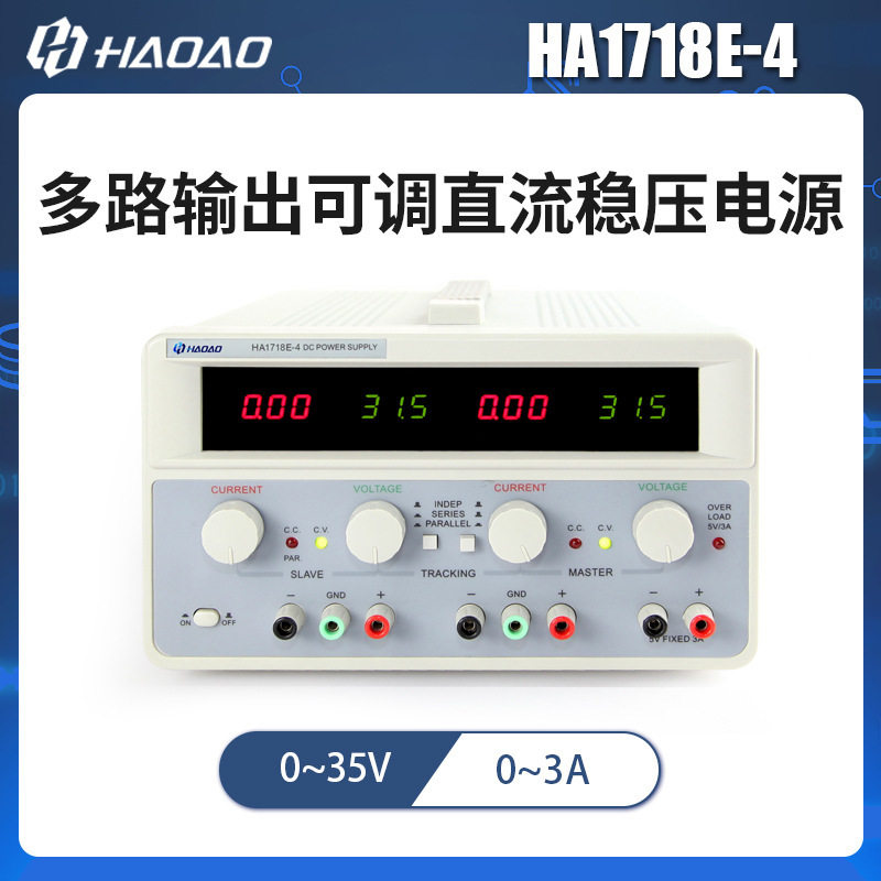 浩奥HA1718E可调多路稳压电源