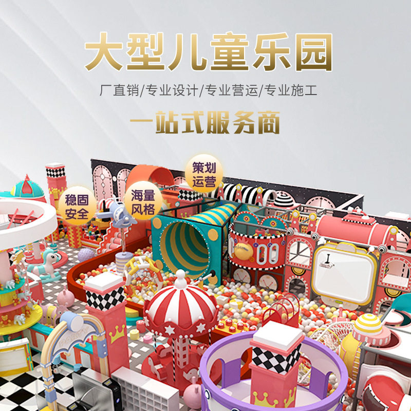 室内大型淘气堡游乐设备商场儿童游乐场设施滑梯亲子餐厅乐园厂家