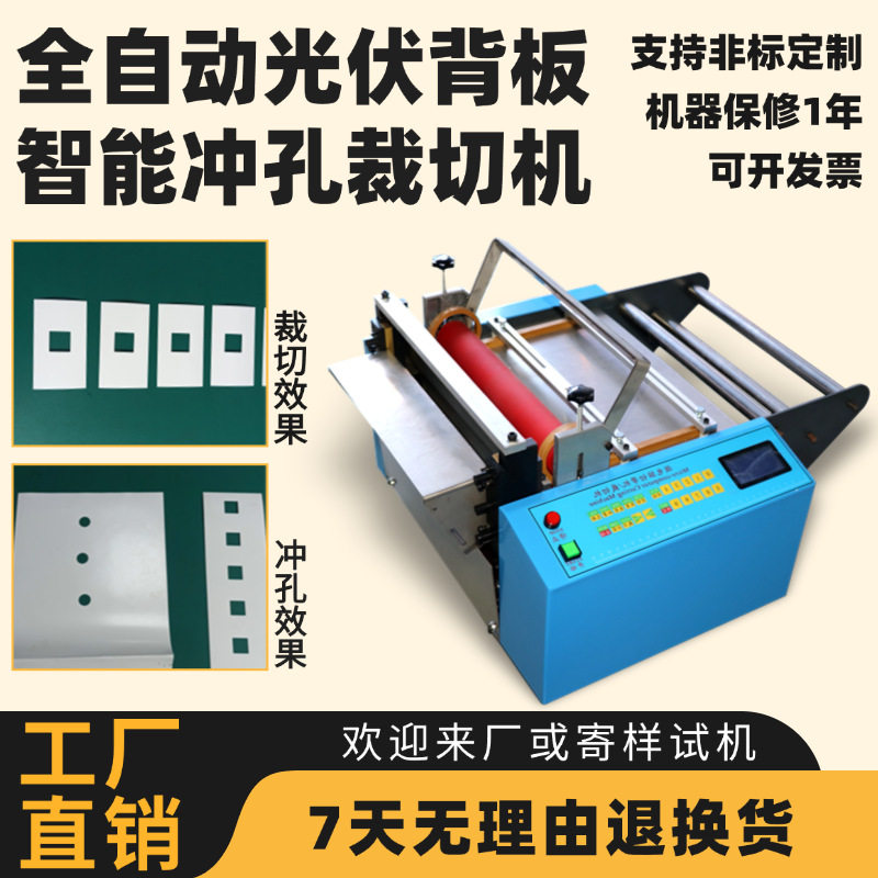 全自动光伏背板智能裁切冲孔机