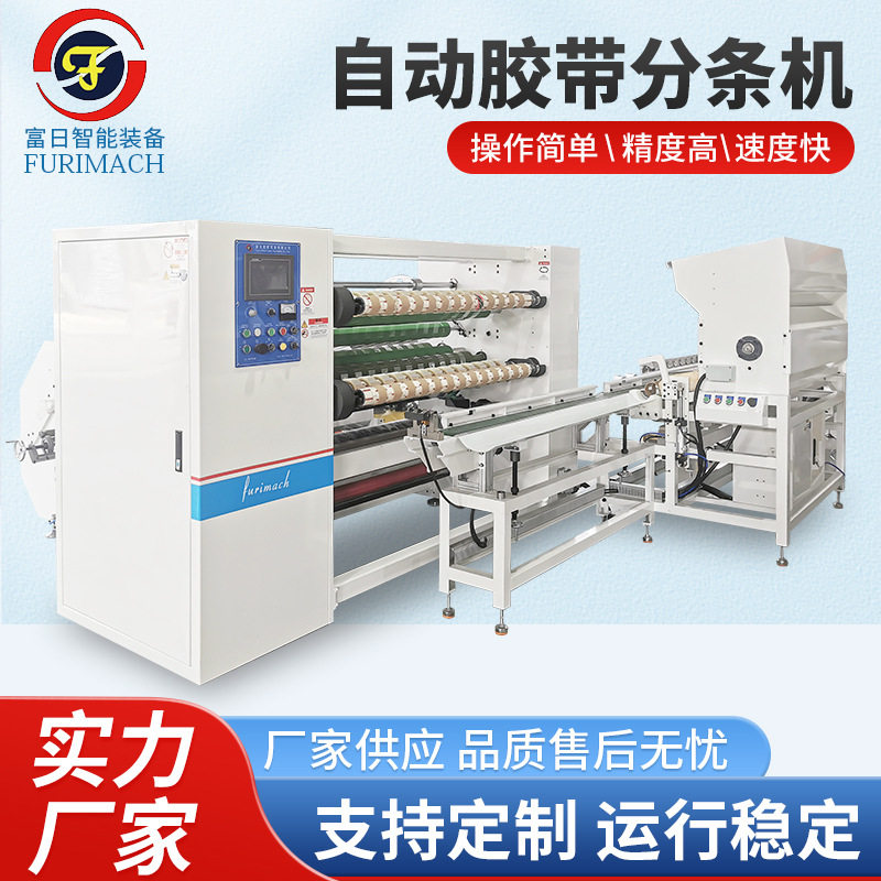 BOPP自动封箱分切机FR-210T