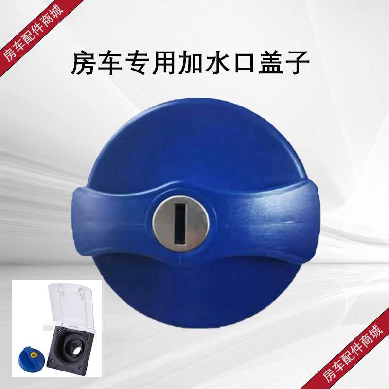 房车加水口盖带钥匙通用