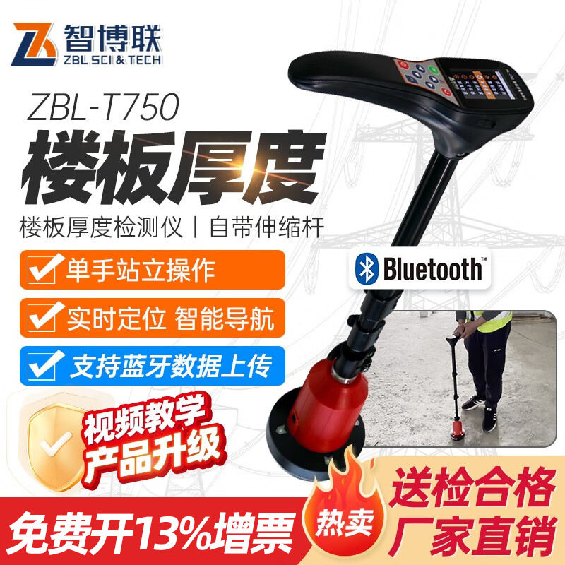 智博联楼板测厚仪升级伸缩非金属