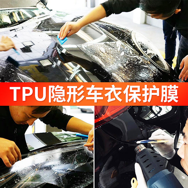 TPU漆面保护隐形车衣免烤防刮