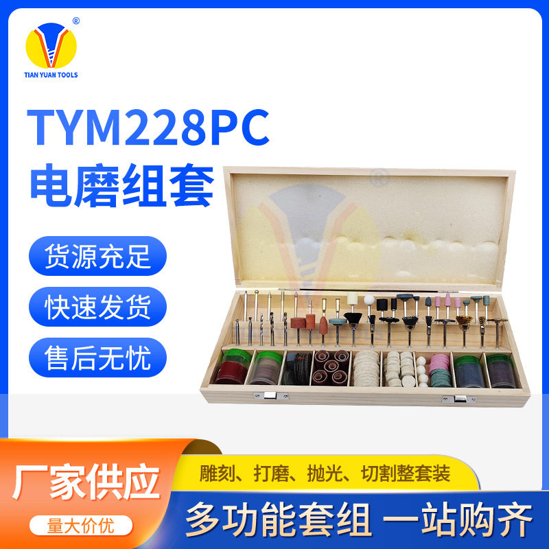 电磨套装TYM228PC木盒打磨头套装雕刻抛光切割吊磨机组套配件