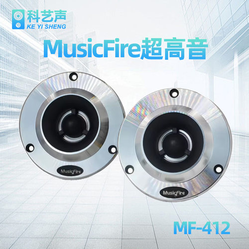 MusicFire车门超高音喇叭出口