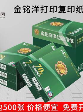 2P08金8铭洋a4金铭洋纸打印复印纸整箱70g0gA3纸白纸单500张办公