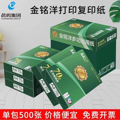 2P08金8铭洋a4金铭洋纸打印复印纸整箱70g0gA3纸白纸单500张办公