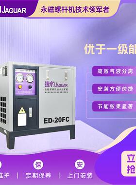 捷2豹2.ED-20FC8立方燥冻式干机 ED-0空气干燥机 空气冷压缩机配