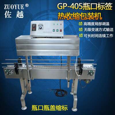 GP-405瓶口标签热收缩包装机辣椒酱油醋饮料牛奶玻璃瓶口收缩机