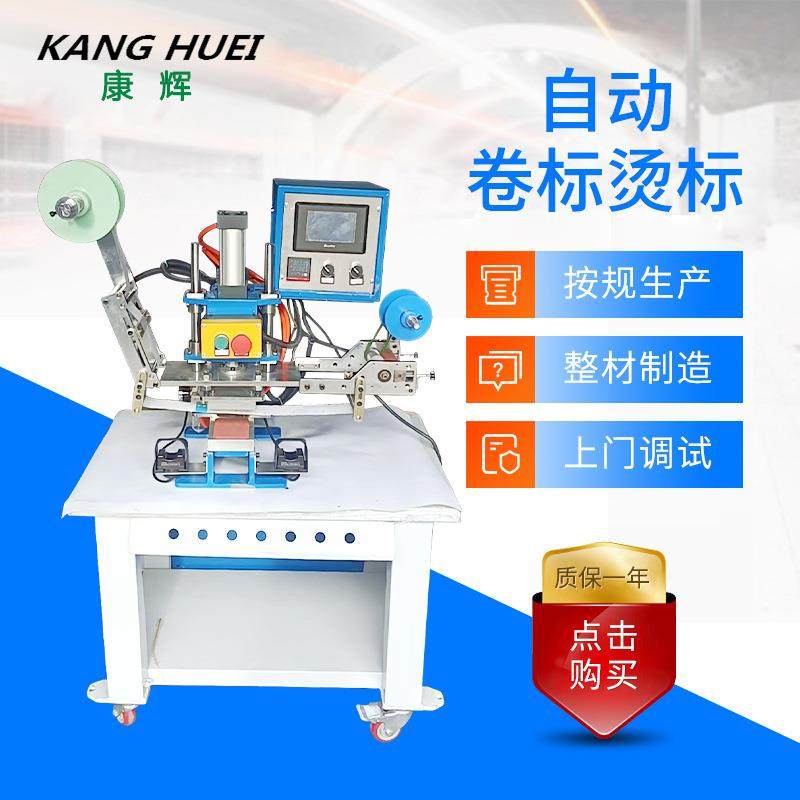商标机自动卷标烫标机服装鞋垫烫标机鞋舌鞋垫半自动皮革半自动