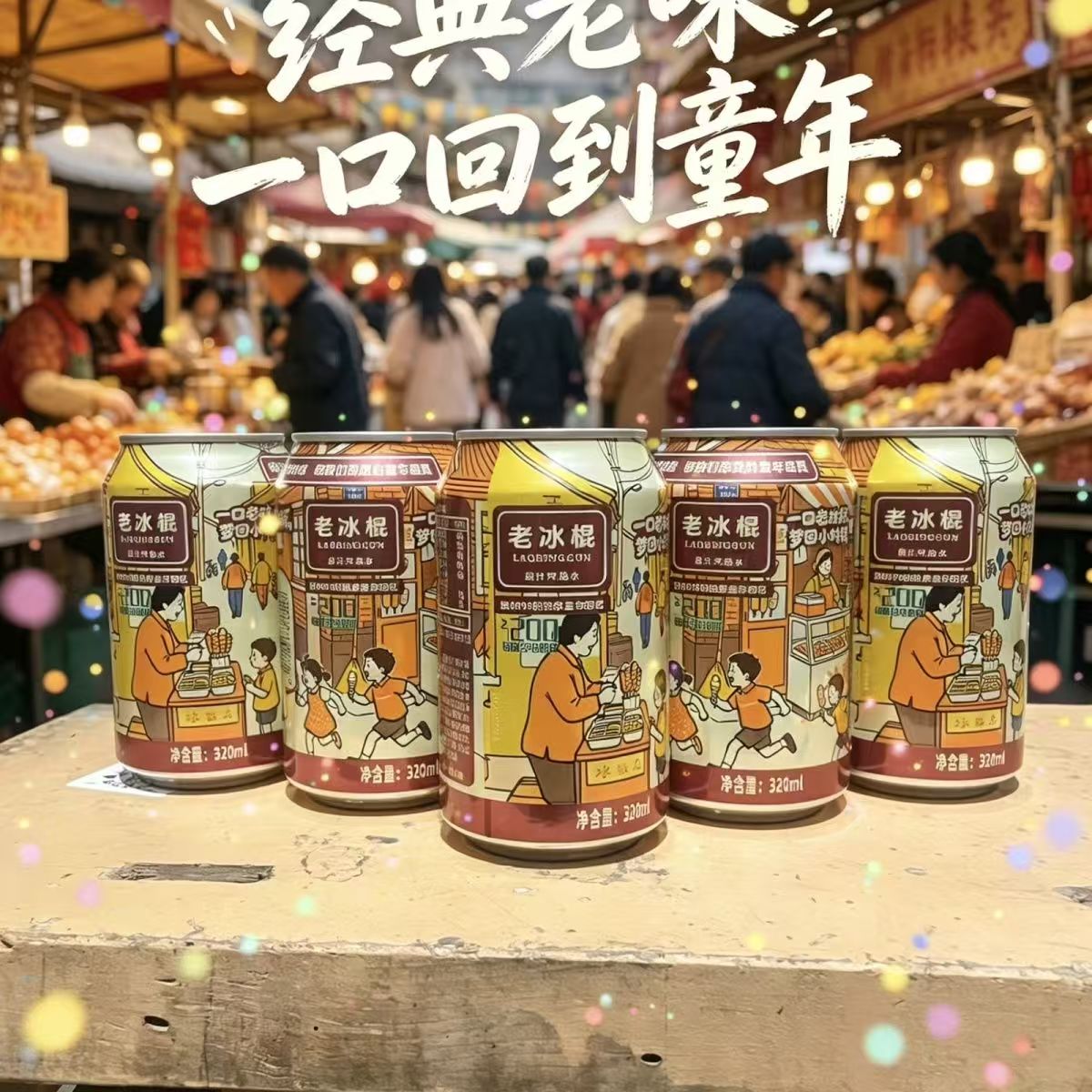 老冰棍果汁气泡水电解质8090怀旧老冰棍饮料夏季饮品整箱罐装清凉