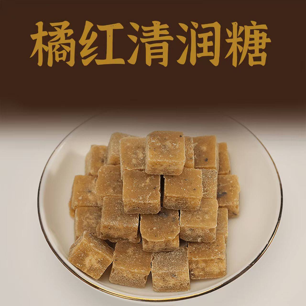 橘红润清润糖特产百草梨膏糖薄荷味甘草胖大海嗓子正品旗舰店