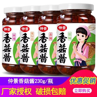 仲景香菇酱230g原味香辣罐装麻辣下饭菜开味菜奥尔良蘑菇酱