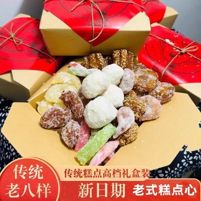 河南特产怀旧老八样果子羊角蜜蜜三刀芝麻果八喜果子山东老式果子