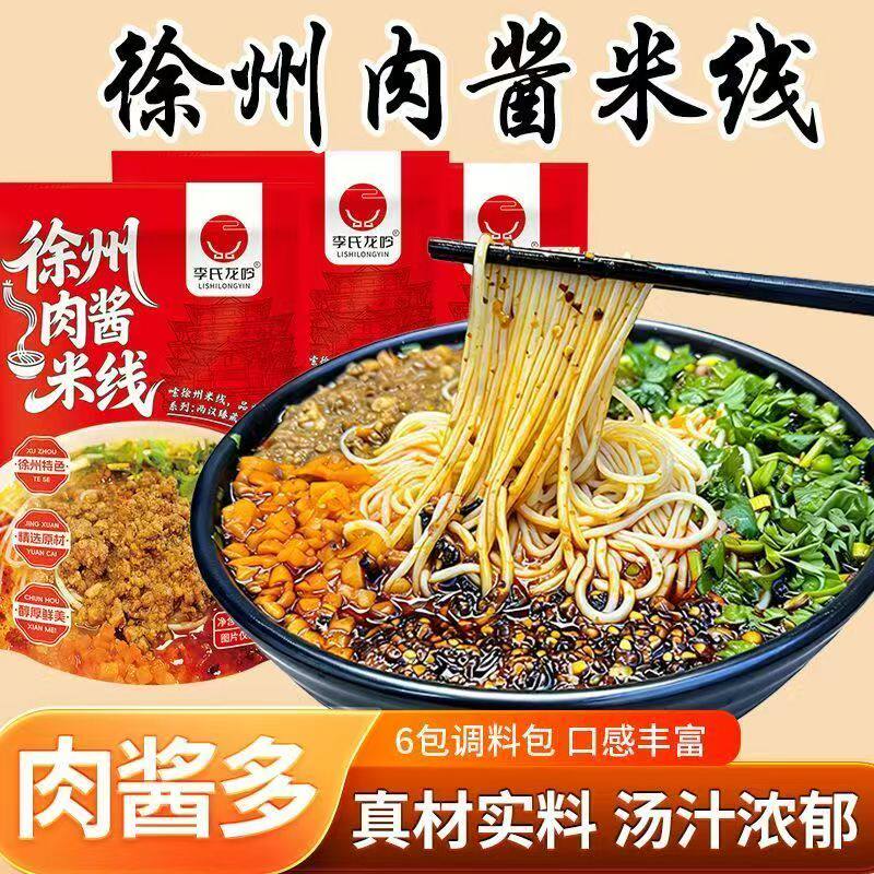 徐州正品肉酱米线肥汁麻酱过桥米线夜宵充饥早餐速食懒人食品米粉
