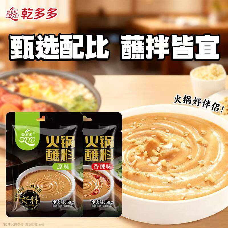 原味香辣火锅蘸料油碟家用芝麻花生酱海鲜汁麻酱东北火锅火锅酱料