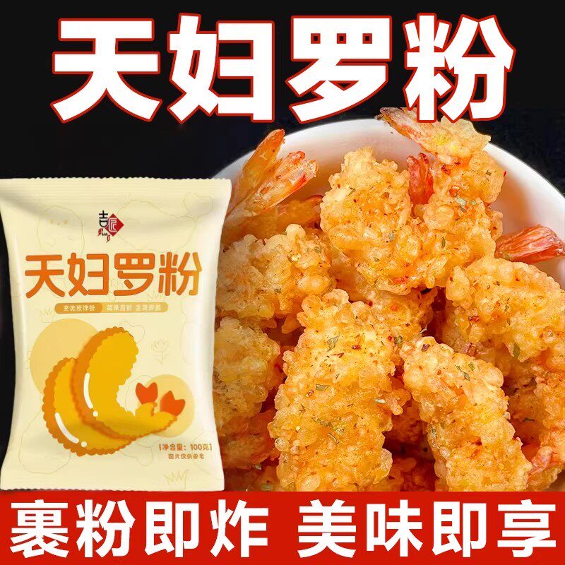 天妇罗粉炸虾炸蔬菜裹粉家用商用起鳞粉预拌炸粉外酥里嫩荤素皆可