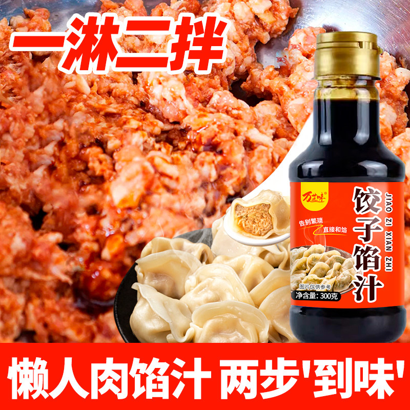 馅料调味汁包子饺子馄饨馅饼专用调味汁 水饺馅汁调味料 增香提味