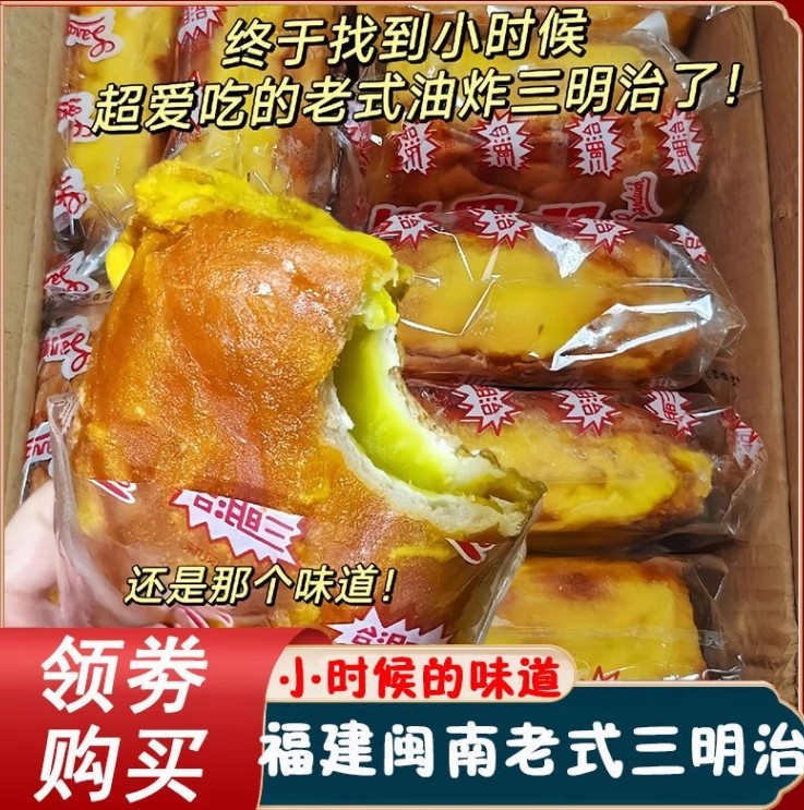 老式三明治面包福建闽南风味80后怀旧油炸儿时的味道夹心吐司早餐