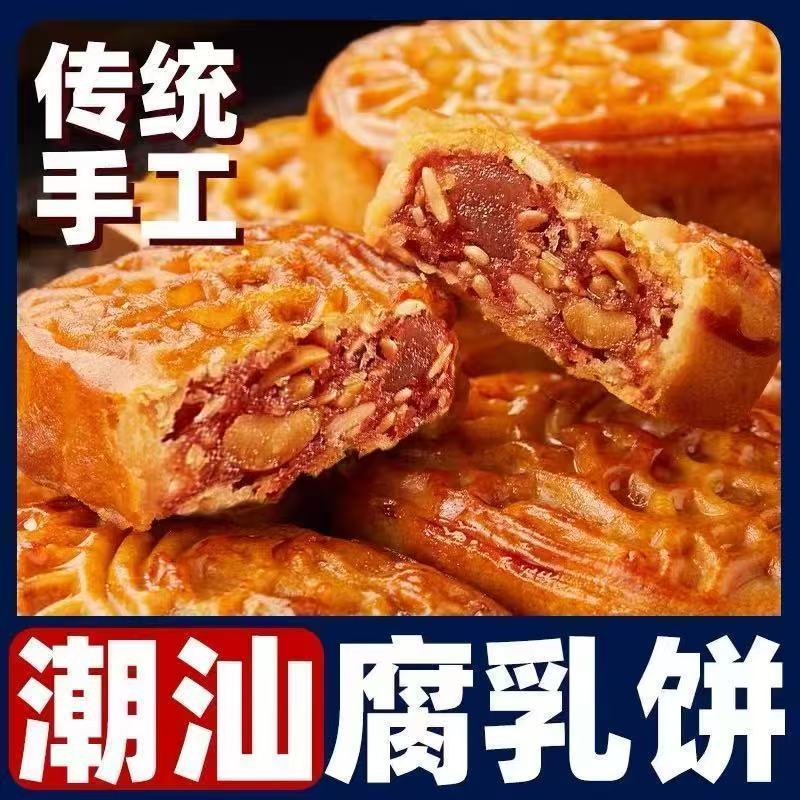 腐乳饼正品潮汕特产零食潮州小吃手工南腐乳咸香肉馅饼鸡仔饼糕点