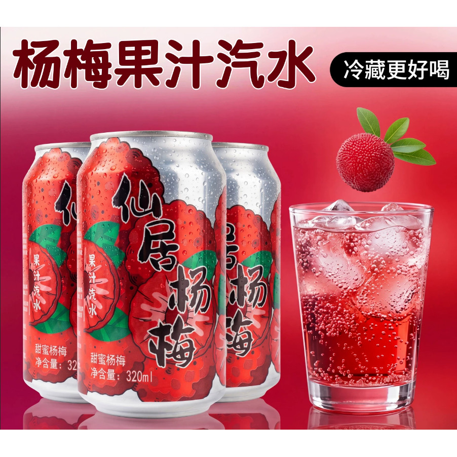【320ml*12罐】仙居杨梅汽水果味气泡水饮料0脂0卡夏日下午茶6罐