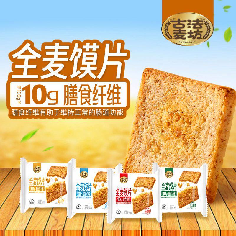 【全麦馍片0蔗糖】全麦代餐香酥高膳食纤维馍片美味零食小吃馍干