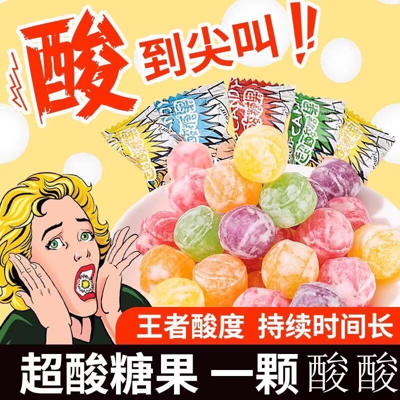 网红变态爆酸糖超酸糖果硬糖恶搞怪休闲小零食学生散装批发
