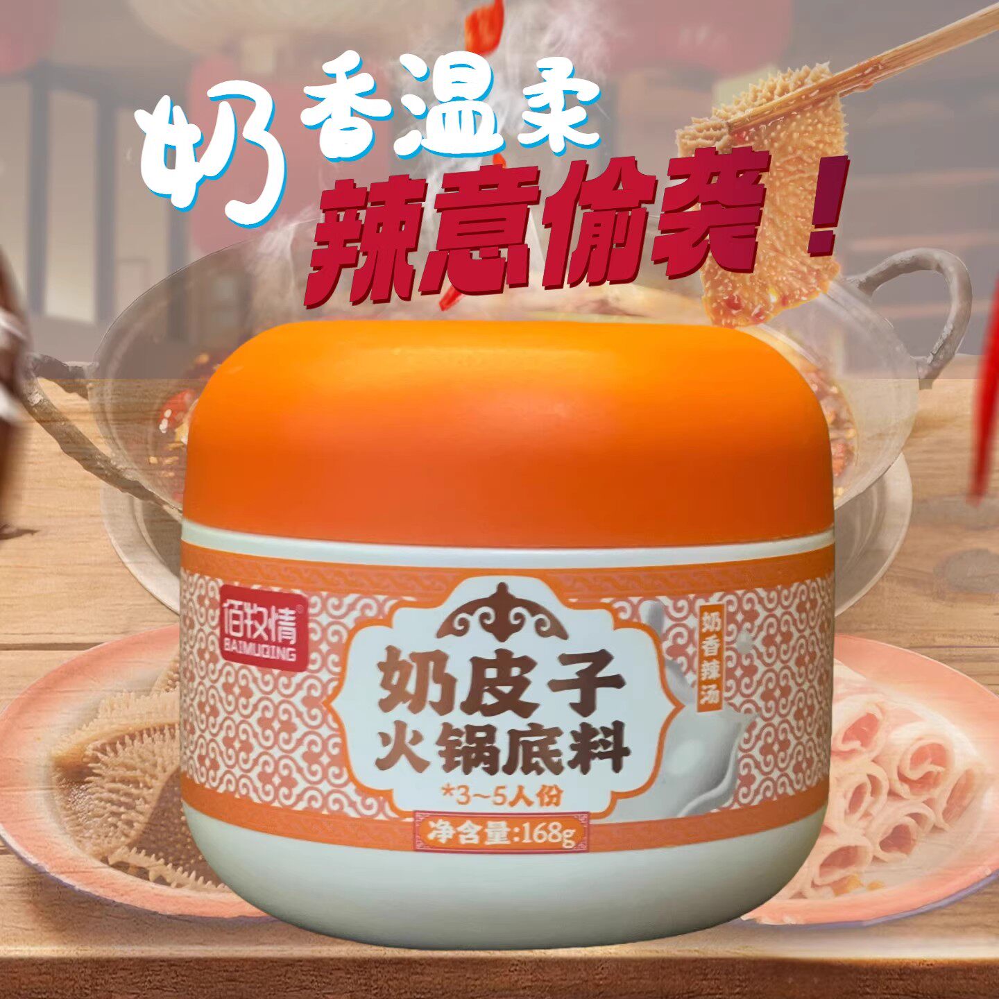 佰牧情奶皮子火锅底料内蒙古特产美味清汤带奶制品的火锅汤料包邮