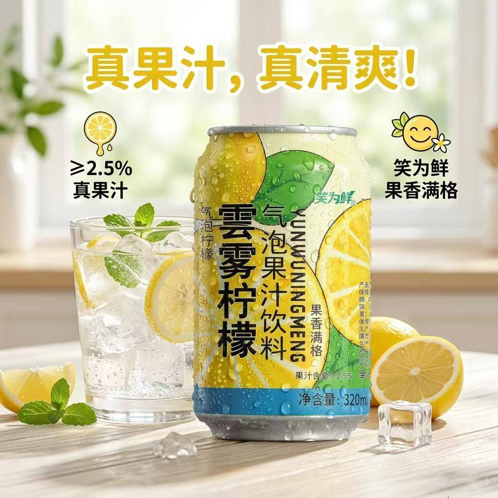 笑为鲜云雾柠檬气泡水红心芭乐果汁饮料解渴腻汽水饮品320ml/罐
