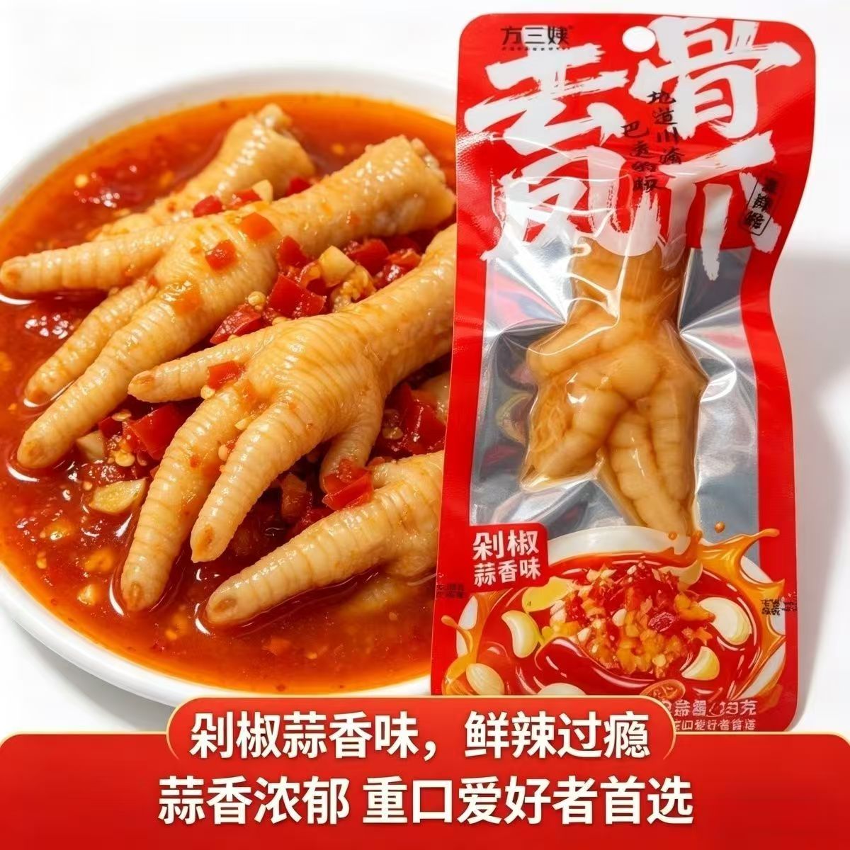方三姨去骨凤爪无骨鸡爪泡椒柠檬味酸辣脆爽开味川渝风味零食小吃