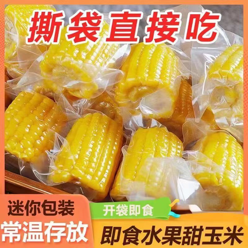 即食广西农家水果甜玉米段新鲜学生零食真空包装免煮早餐减代餐脂