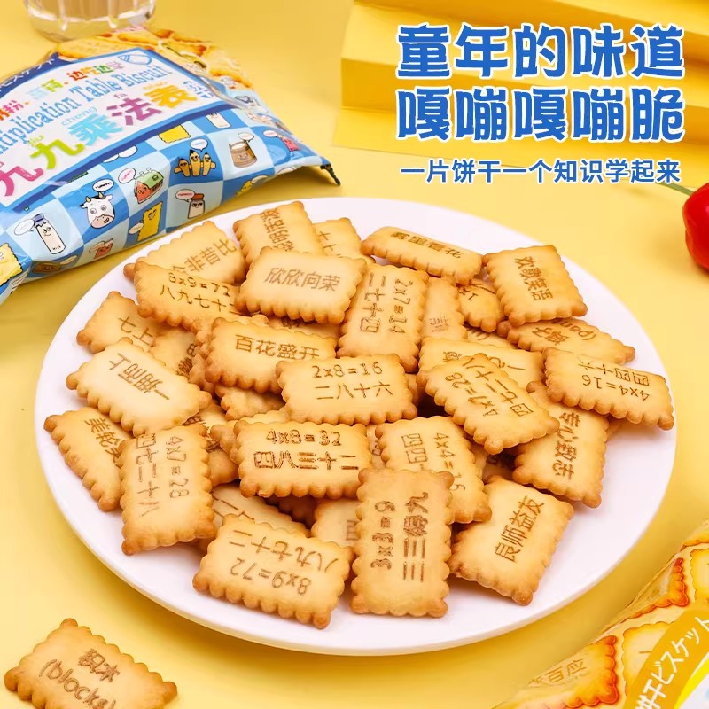 趣味饼干九九乘法记忆学习儿童早教早餐高钙牛奶味饼干休闲小零食
