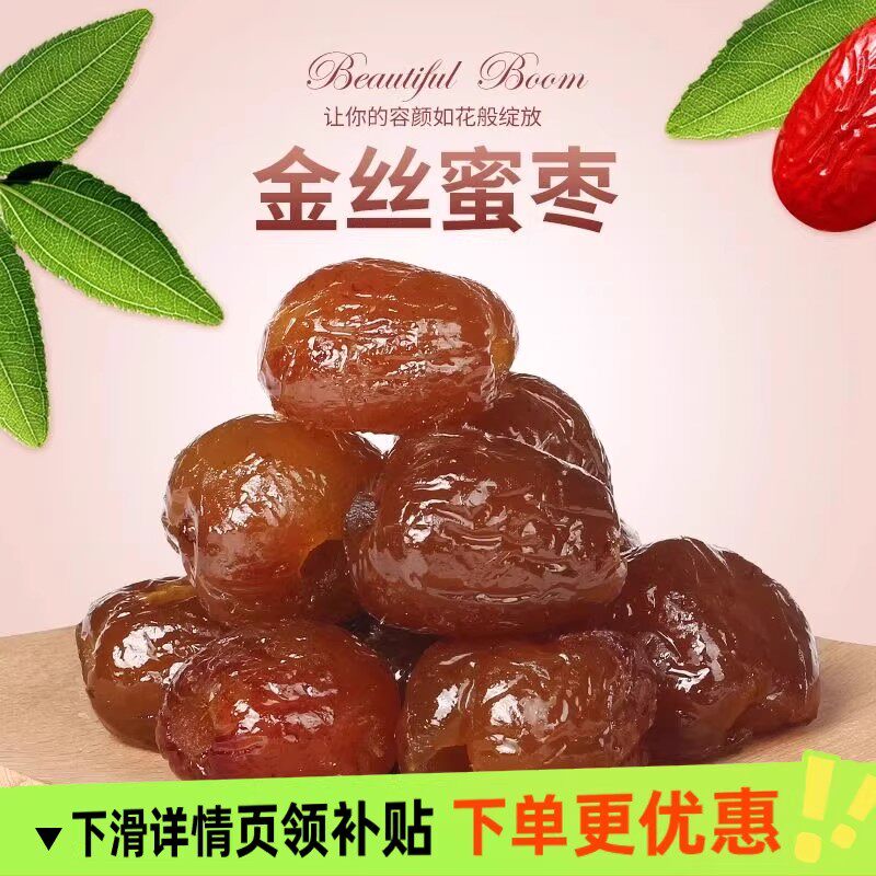 金丝蜜枣去核无核水晶包粽子的专用商用煲汤密枣散装蜜饯红枣零食
