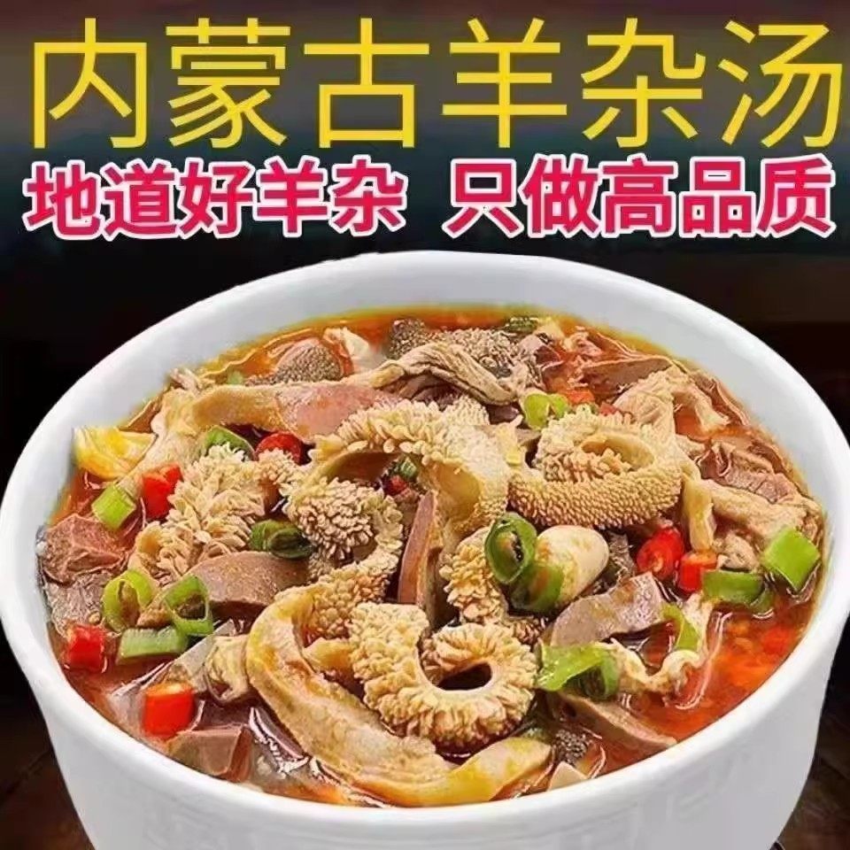 内蒙古正|宗羊杂汤即食新鲜羊杂碎整套批发羊肉汤非全套袋装熟食