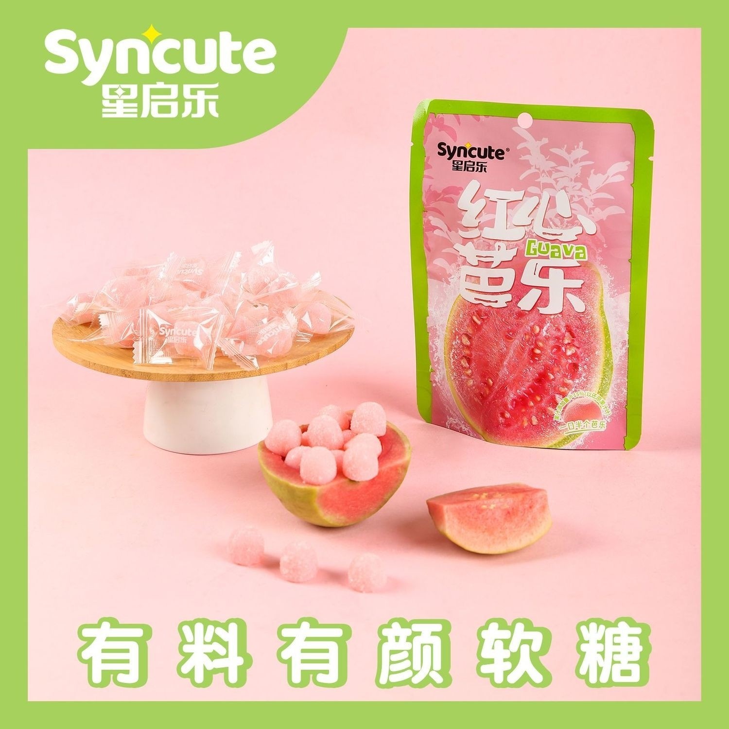 红心芭乐糖软糖软糖酸甜山竹葡萄荔枝味软糖袋装超市小卖部软糖