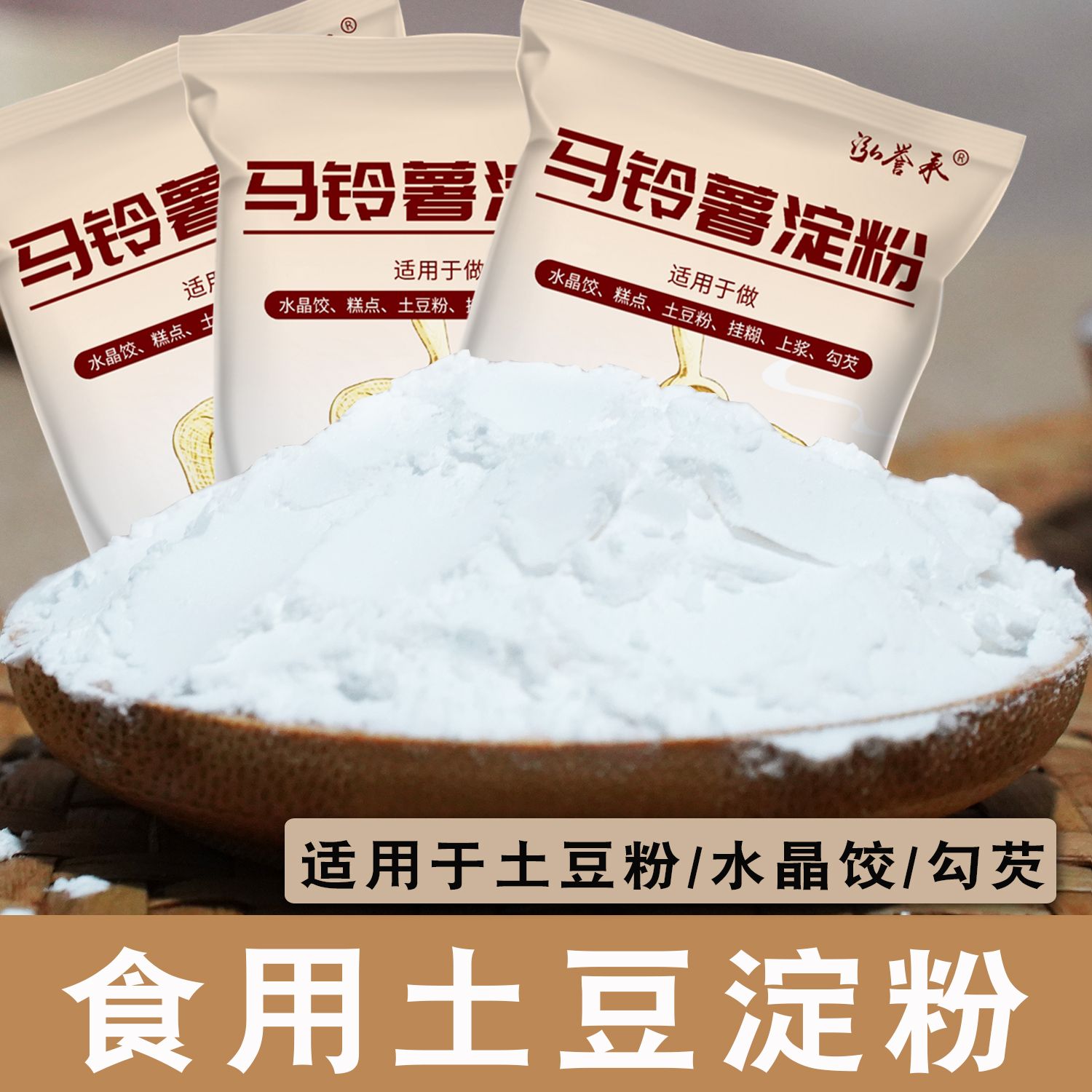 纯土豆淀粉一级马铃薯淀粉东北锅包肉挂糊上浆勾芡家用生粉商用