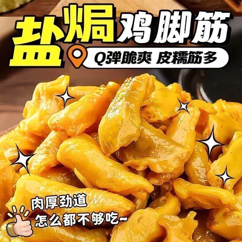 盐焗鸡脚筋香辣鸡爪筋梅州客家风味卤味即食小吃下酒菜网红零食品