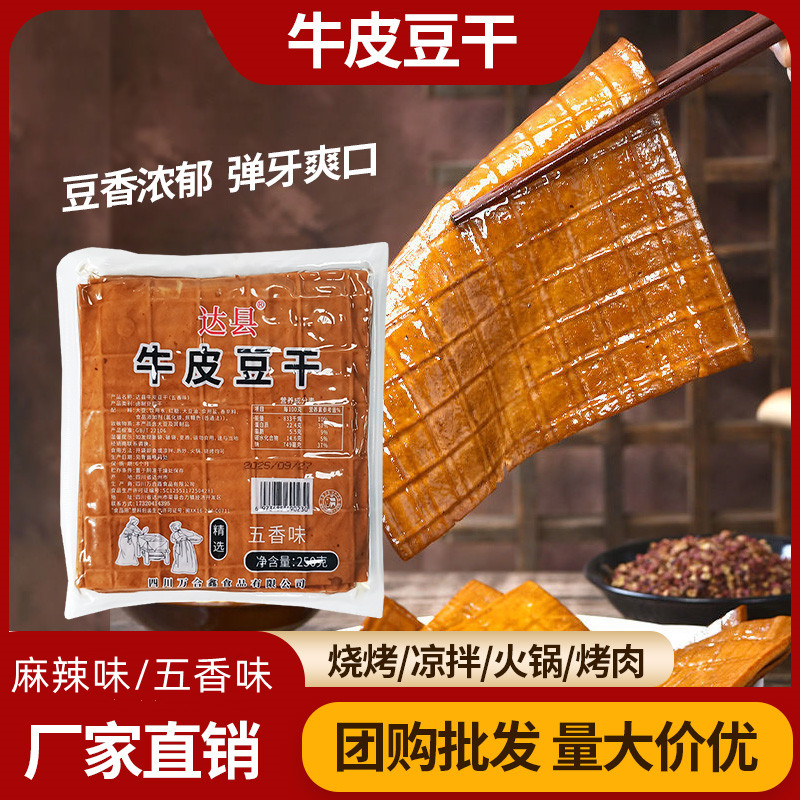 四川牛皮豆干500g商用火锅烧烤牛皮豆干达州麻辣五香即食凉拌豆干