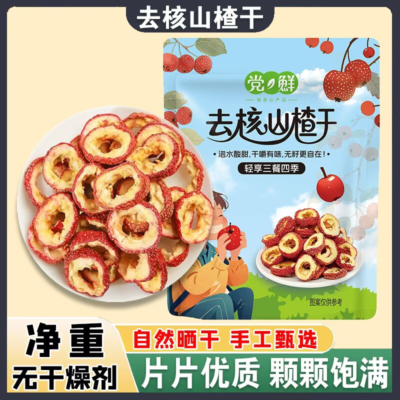 山楂干无核山楂圈500g新货去核中药材散装山楂片泡水煮粥煲汤炖肉