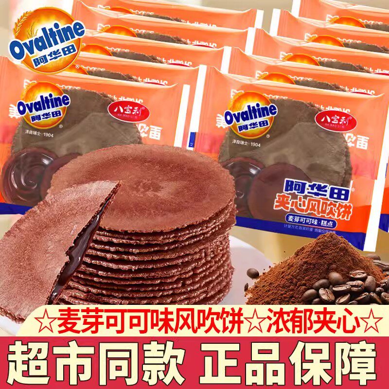 阿华田风吹饼可可巧克力夹心饼干薄脆八宝利饼麦芽薄脆解馋零食