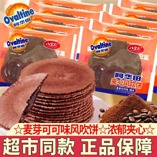 阿华田风吹饼可可巧克力夹心饼干薄脆八宝利饼麦芽薄脆解馋零食