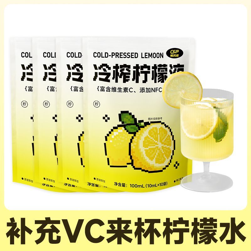 浓缩柠檬液独立包装原汁冷榨果汁维C非低糖0脂冲泡饮品解暑气泡暑