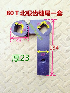 冲床配件80T北锻带齿键尾80T带齿键柄西安键尾63吨内江工作键板键