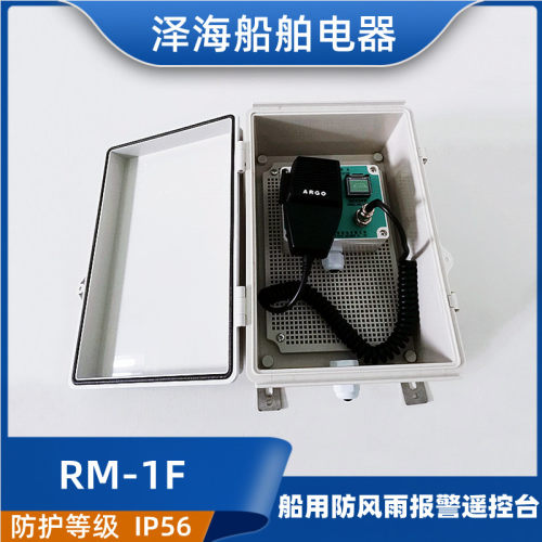 泽海船用报警遥控台RM-1F/1A防风雨DK-7防水按钮AN-6报警按钮正品
