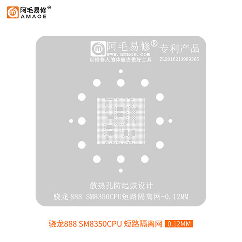 阿毛易修/SM8350短路隔离网/骁龙888/CPU/短路隔断阻隔/植锡钢网