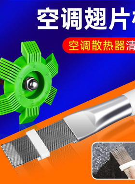 空调翅片梳子修复钢刷散热器散热片外机冷凝片清洗刷子工具清洁梳