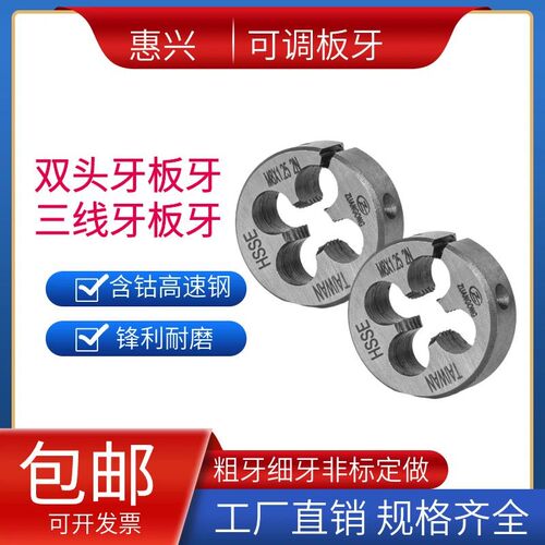 双头牙板牙三线牙可调板牙左右牙M3*0.5 2NM4M6X2(P1)M8M10M12