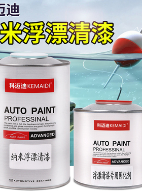 科迈迪纳米浮漂专用清漆防腐透明漆防水漂身面漆固化剂稀释剂套装