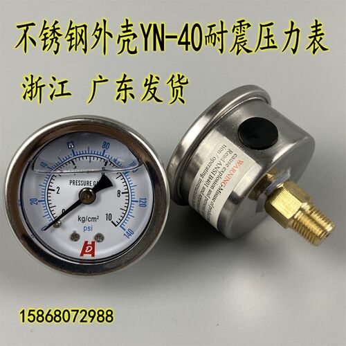 YN-40Z轴向耐震压力表真空表抗震防震油压液压表1/8PT不锈钢外壳